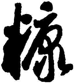 糠,智永,書法字典